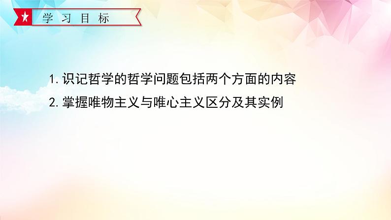 1.2哲学的基本问题课件-2022-2023学年高中政治统编版必修四哲学与文化02