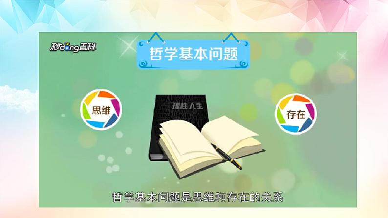 1.2哲学的基本问题课件-2022-2023学年高中政治统编版必修四哲学与文化04