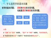1.2哲学的基本问题课件-2022-2023学年高中政治统编版必修四哲学与文化
