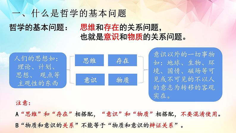 1.2哲学的基本问题课件-2022-2023学年高中政治统编版必修四哲学与文化05