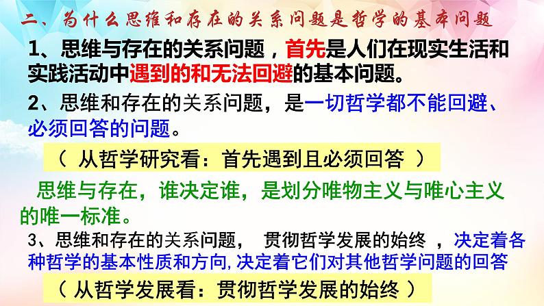 1.2哲学的基本问题课件-2022-2023学年高中政治统编版必修四哲学与文化08