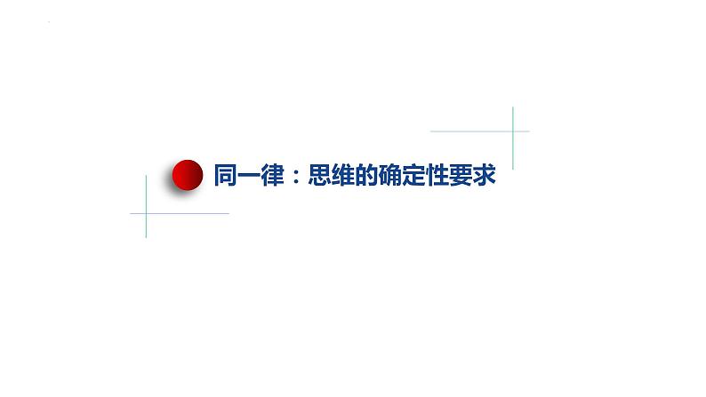 2.2逻辑思维的基本要求 课件-2022-2023学年高中政治统编版选择性必修三逻辑与思维04