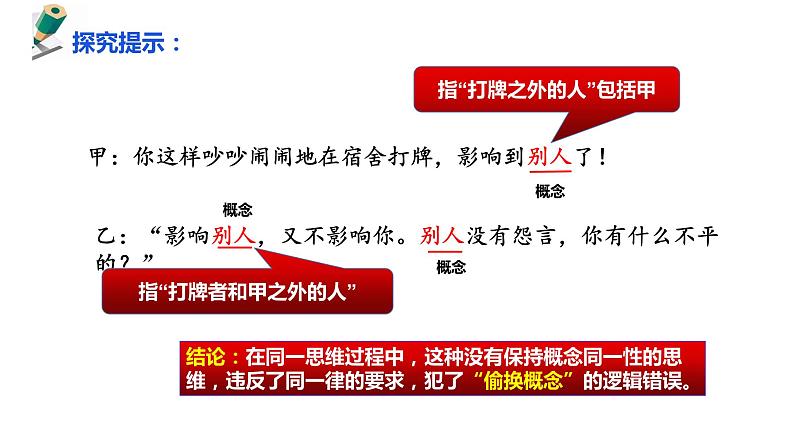 2.2逻辑思维的基本要求 课件-2022-2023学年高中政治统编版选择性必修三逻辑与思维06