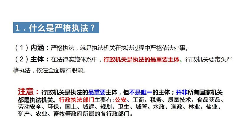 9.2严格执法 课件-2022-2023学年高中政治统编版必修三政治与法治06