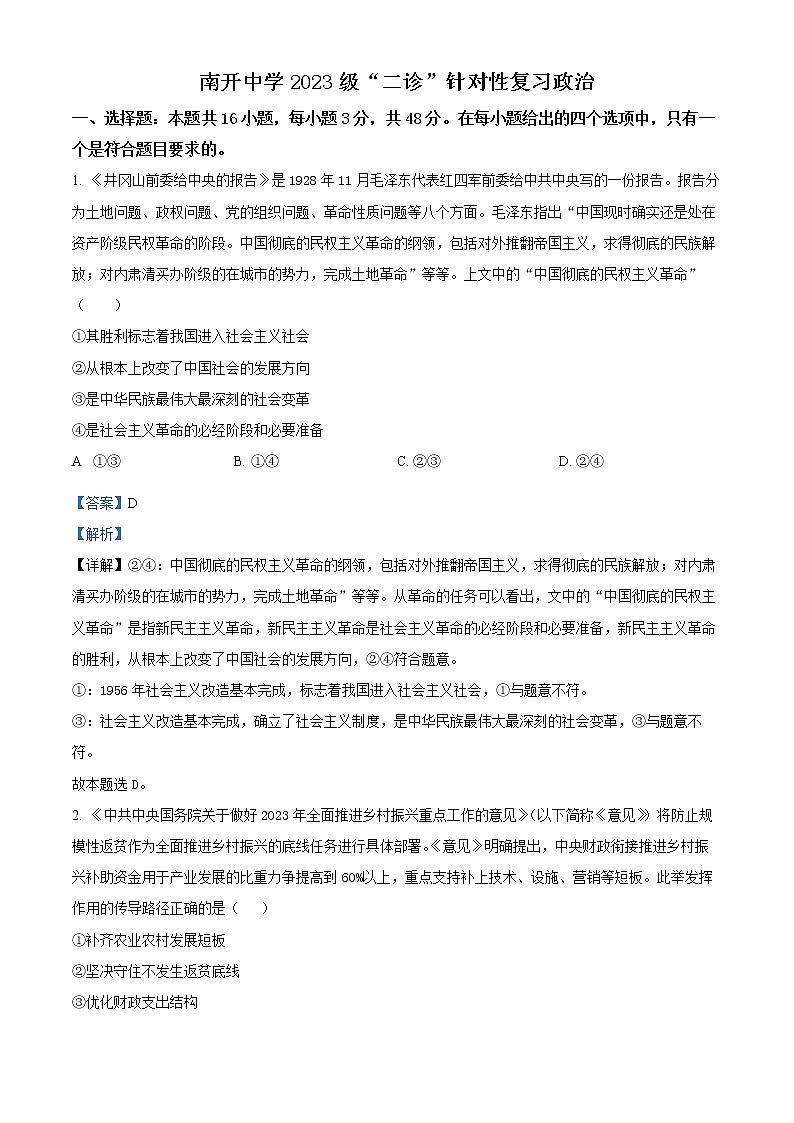 重庆市南开中学2022-2023学年高三政治二诊考前复习试题（Word版附解析）01
