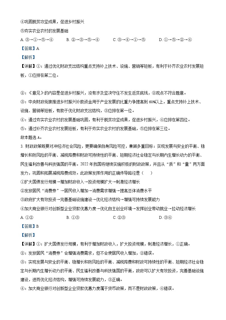 重庆市南开中学2022-2023学年高三政治二诊考前复习试题（Word版附解析）02