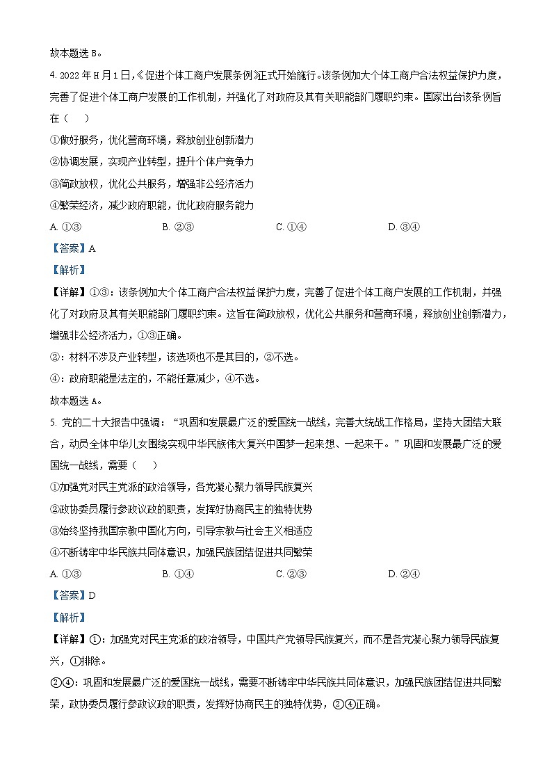 重庆市南开中学2022-2023学年高三政治二诊考前复习试题（Word版附解析）03