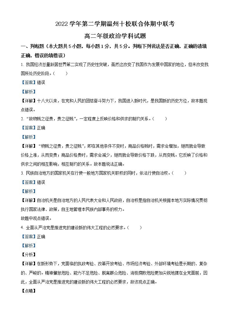 浙江省温州十校联合体2022-2023学年高二政治下学期期中联考试题（Word版附解析）01