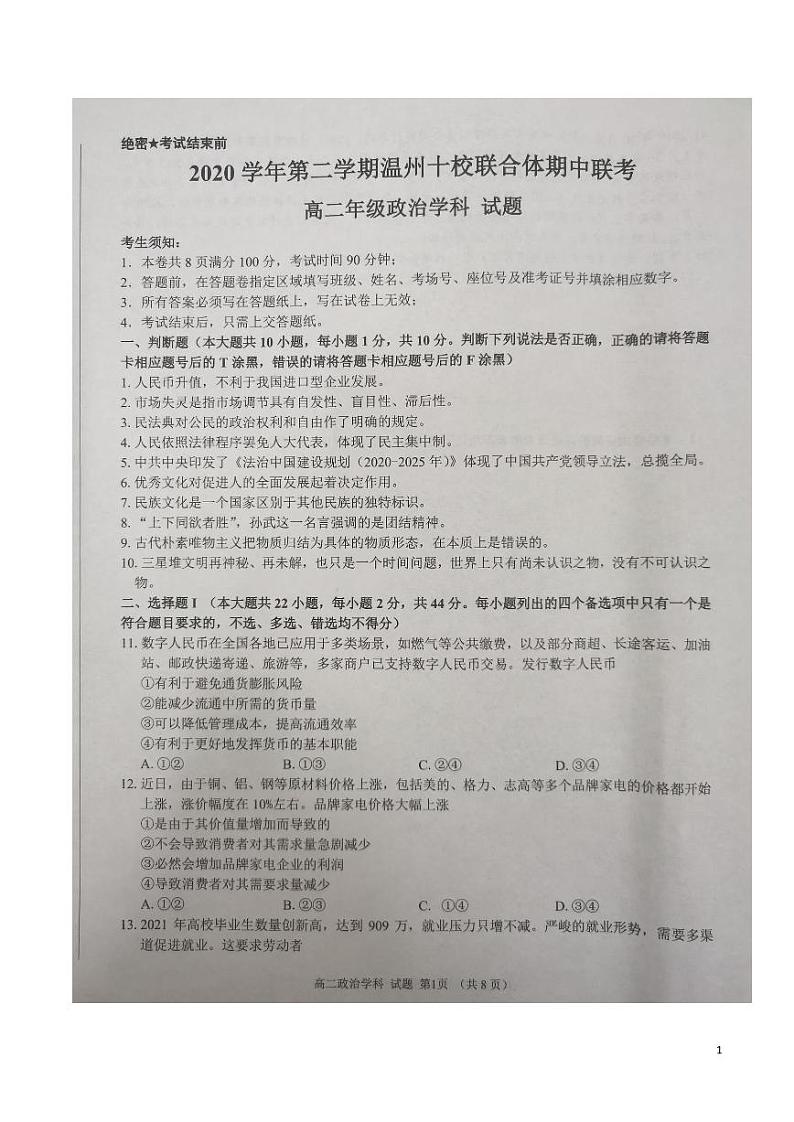 2020-2021学年浙江省温州十校联合体高二下学期期中联考政治试题 pdf版01