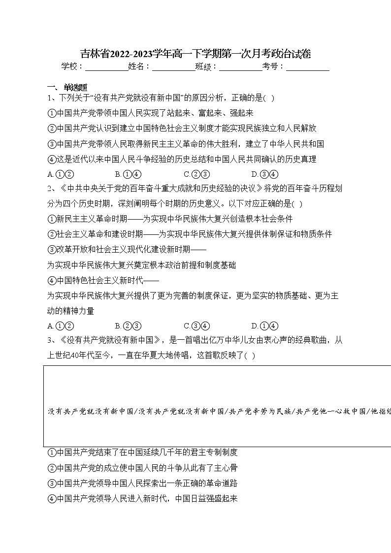 吉林省2022-2023学年高一下学期第一次月考政治试卷（含答案）第1页