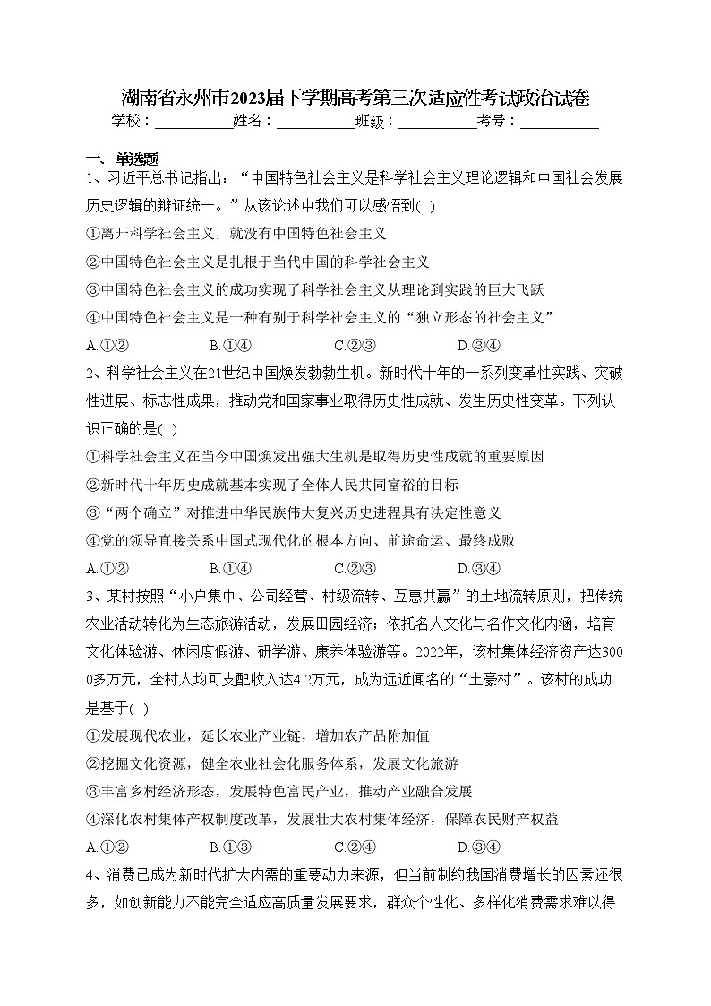 湖南省永州市2023届下学期高考第三次适应性考试政治试卷（含答案）第1页