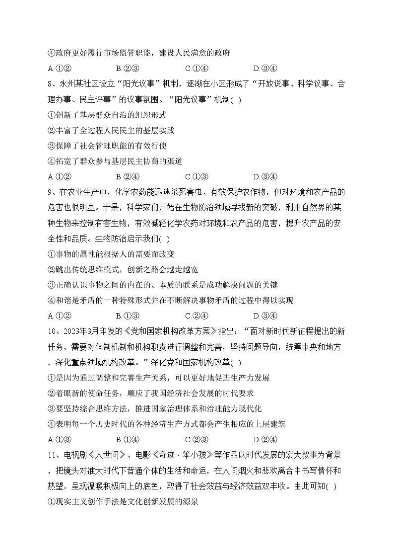 湖南省永州市2023届下学期高考第三次适应性考试政治试卷（含答案）第3页