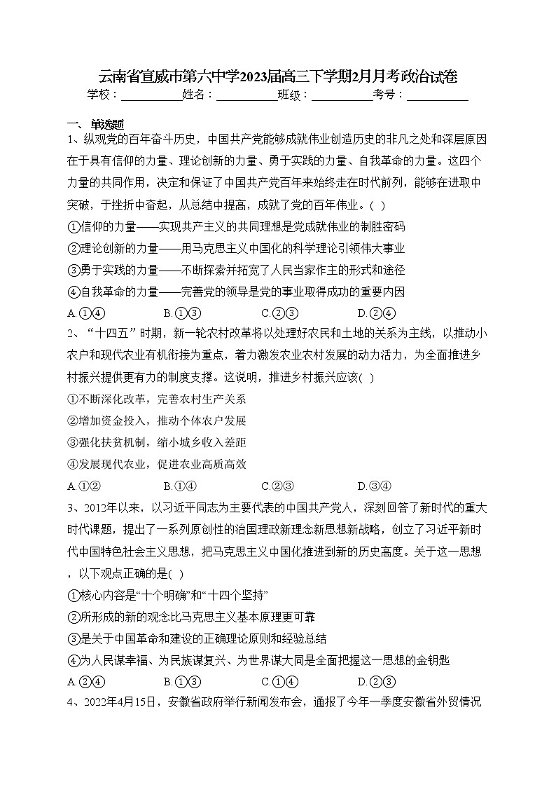 云南省宣威市第六中学2023届高三下学期2月月考政治试卷（含答案）第1页