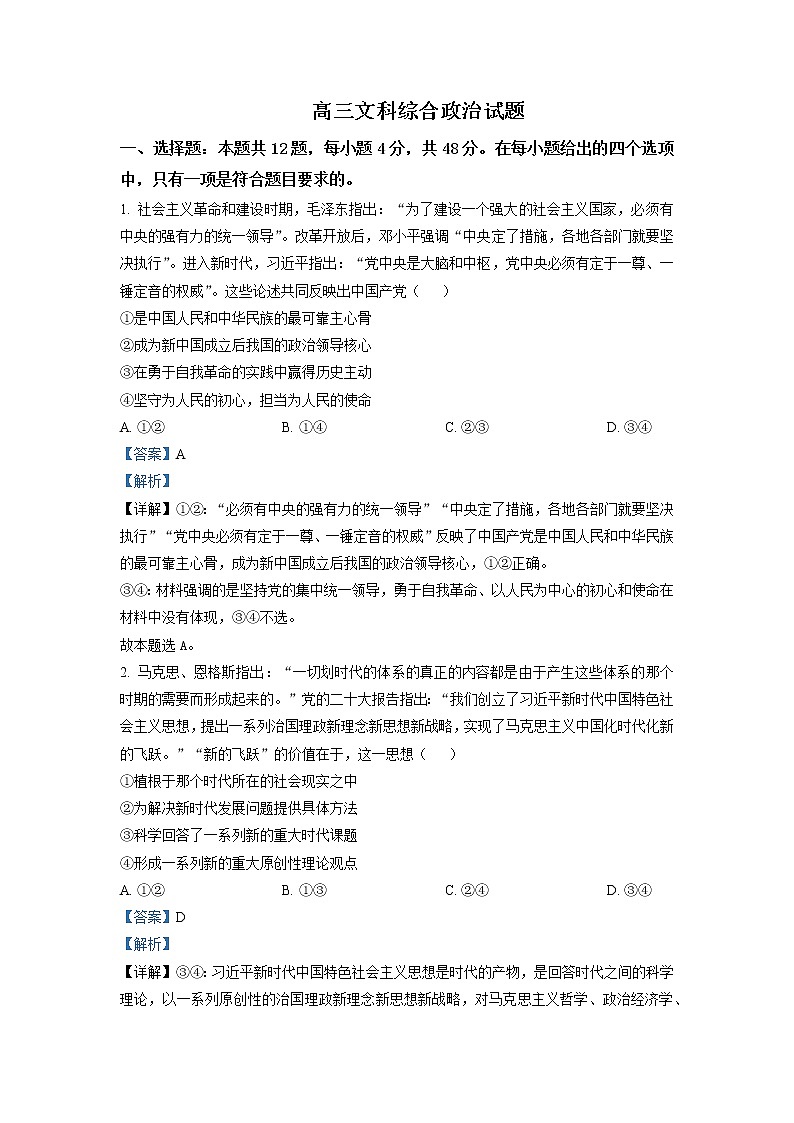 安徽省2022-2023学年高三政治下学期3月质量检测试题（Word版附解析）01