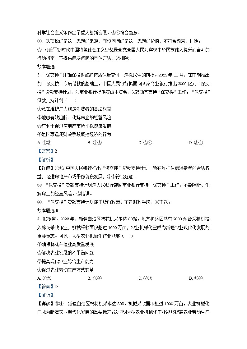 安徽省2022-2023学年高三政治下学期3月质量检测试题（Word版附解析）02