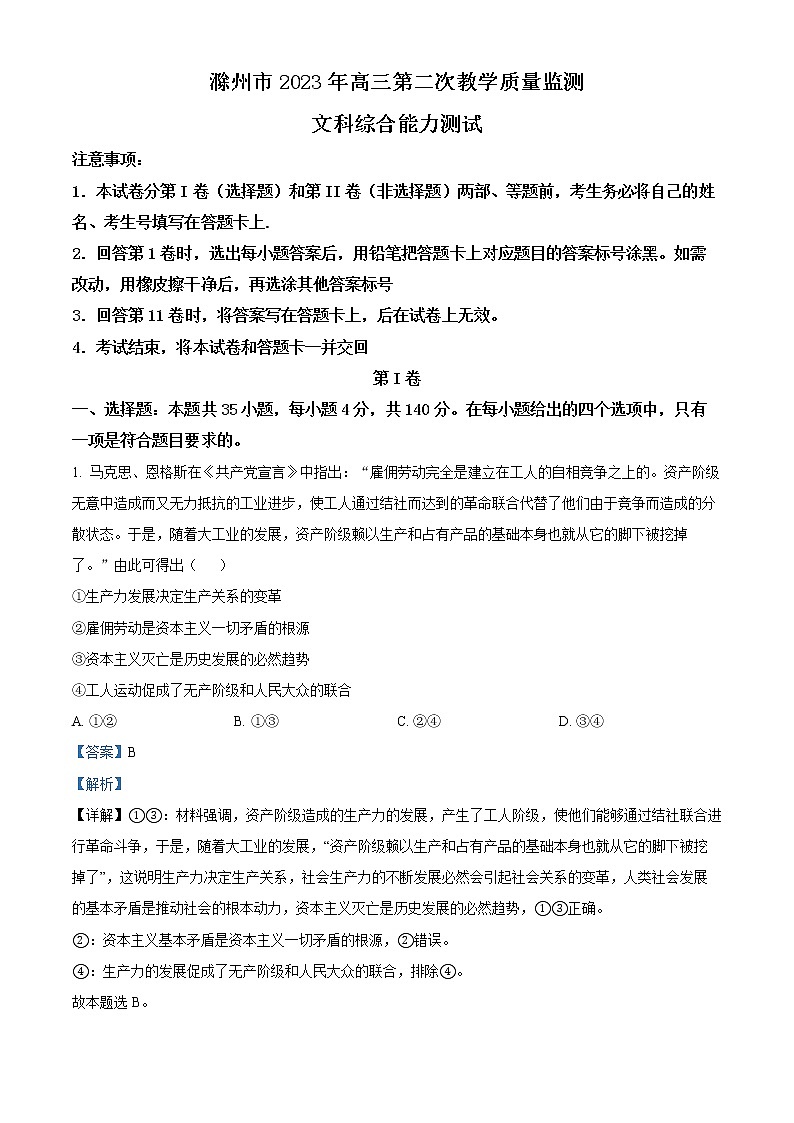 安徽省滁州市2023届高三政治第二次教学质量监测试题（Word版附解析）01