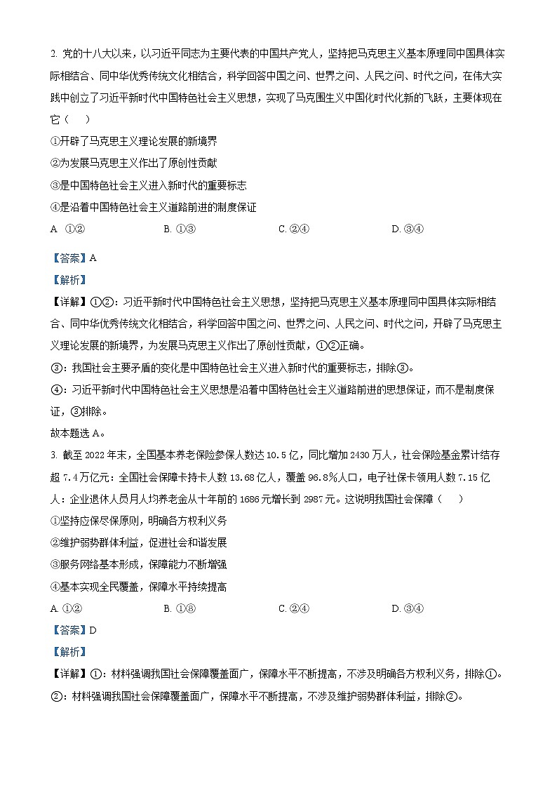 安徽省滁州市2023届高三政治第二次教学质量监测试题（Word版附解析）02