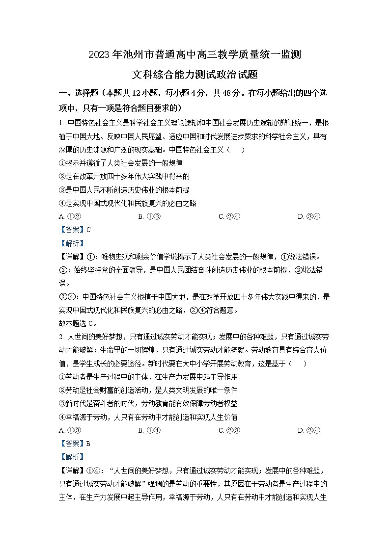 安徽省池州市普通高中2023届高三政治一模质量监测试题（Word版附解析）01