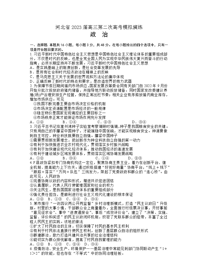 河北省部分学校2023届高三政治下学期第二次高考模拟演练试卷（Word版附答案）第1页