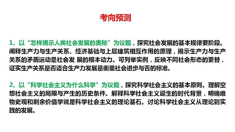 2023年高考政治二轮专题复习  专题01 人类社会发展历程（精讲课件）第8页