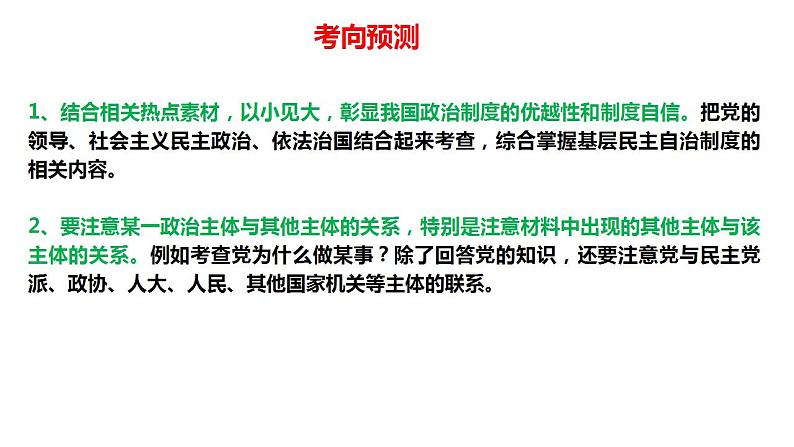 2023年高考政治二轮专题复习课件+专练  专题04 实现中国式现代化的制度保障——政治制度篇（模拟专练）08