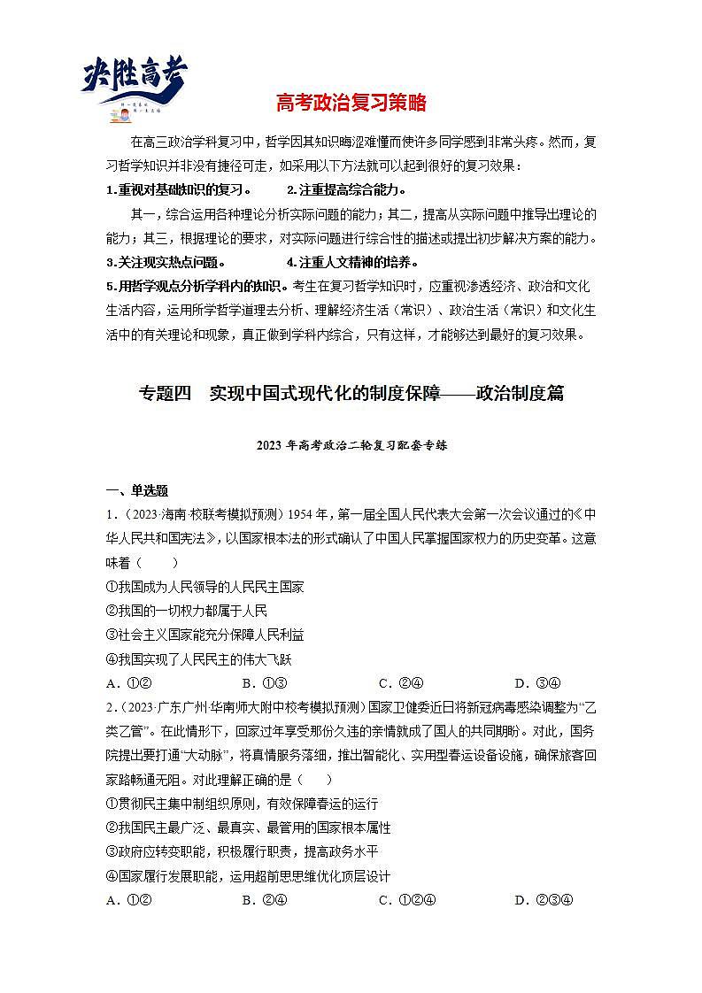 专题04 实现中国式现代化的制度保障——政治制度篇（模拟专练）（原卷版）第1页