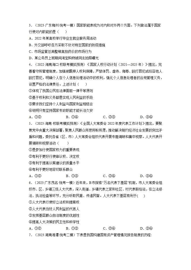 专题04 实现中国式现代化的制度保障——政治制度篇（模拟专练）（原卷版）第2页