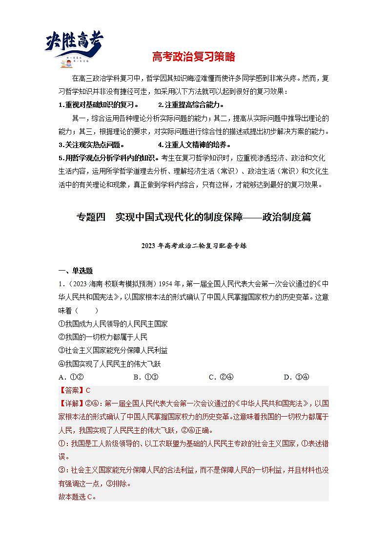 专题04 实现中国式现代化的制度保障——政治制度篇（模拟专练）（解析版）第1页