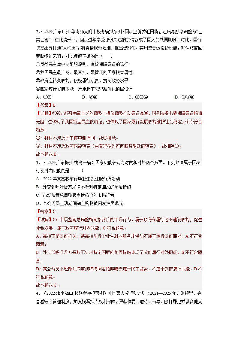 专题04 实现中国式现代化的制度保障——政治制度篇（模拟专练）（解析版）第2页
