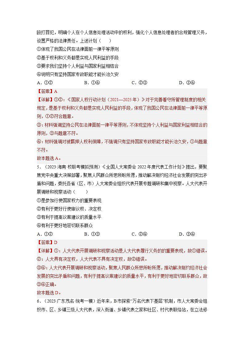 专题04 实现中国式现代化的制度保障——政治制度篇（模拟专练）（解析版）第3页