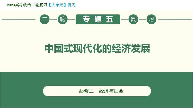 2023年高考政治二轮专题复习  专题05  中国式现代化的经济发展（精讲课件）第3页