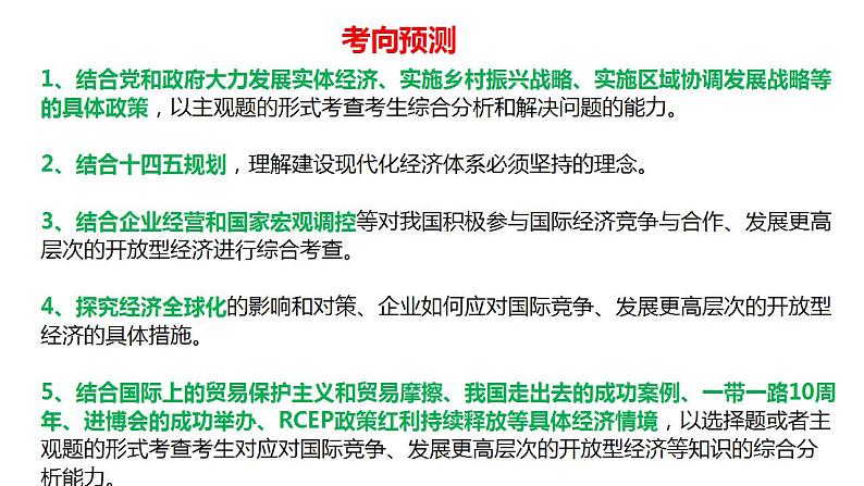 2023年高考政治二轮专题复习  专题05  中国式现代化的经济发展（精讲课件）第8页