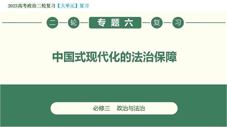 2023年高考政治二轮专题复习  专题06 中国式现代化的法治保障（精讲课件）第3页