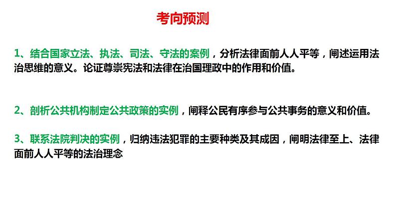 2023年高考政治二轮专题复习  专题06 中国式现代化的法治保障（精讲课件）第8页