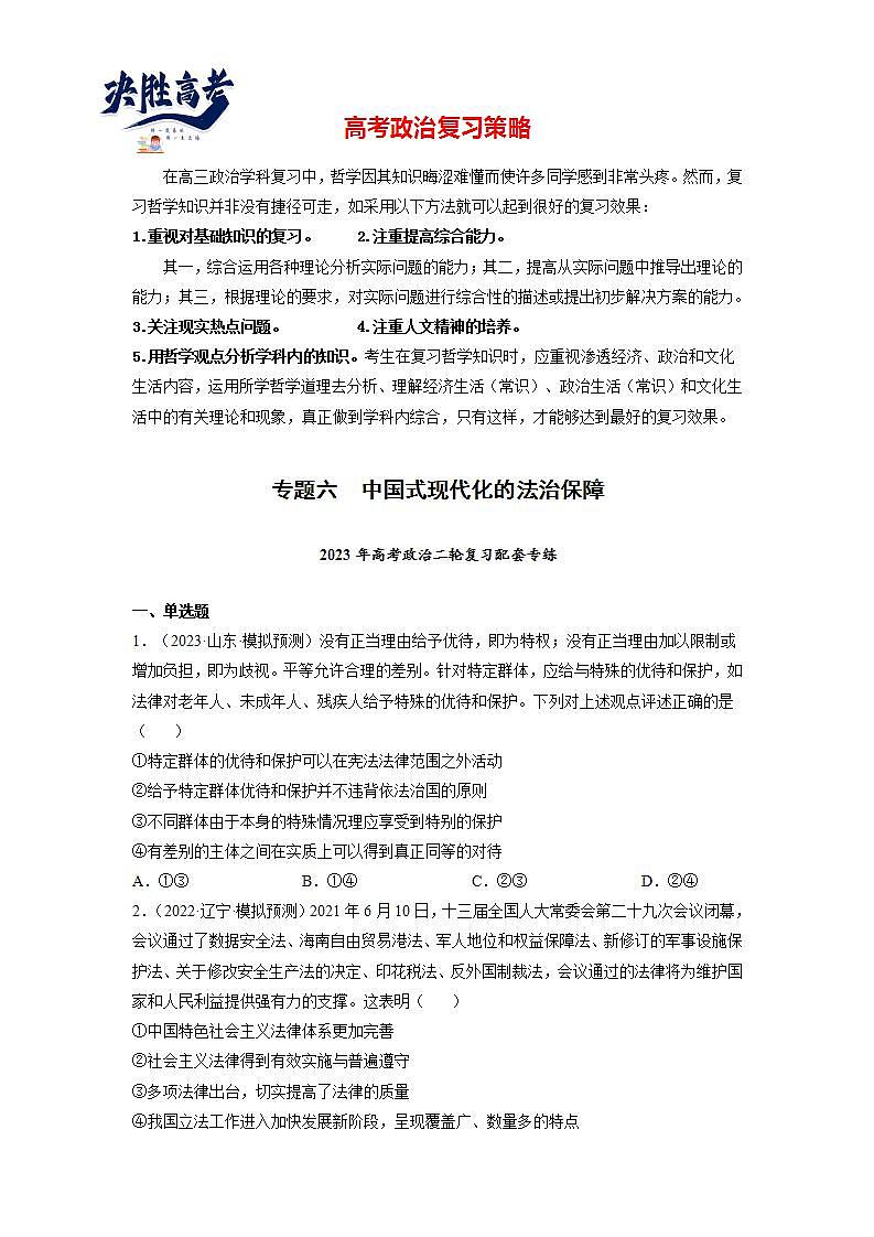 专题06 中国式现代化的法治保障（模拟专练）（原卷版）第1页