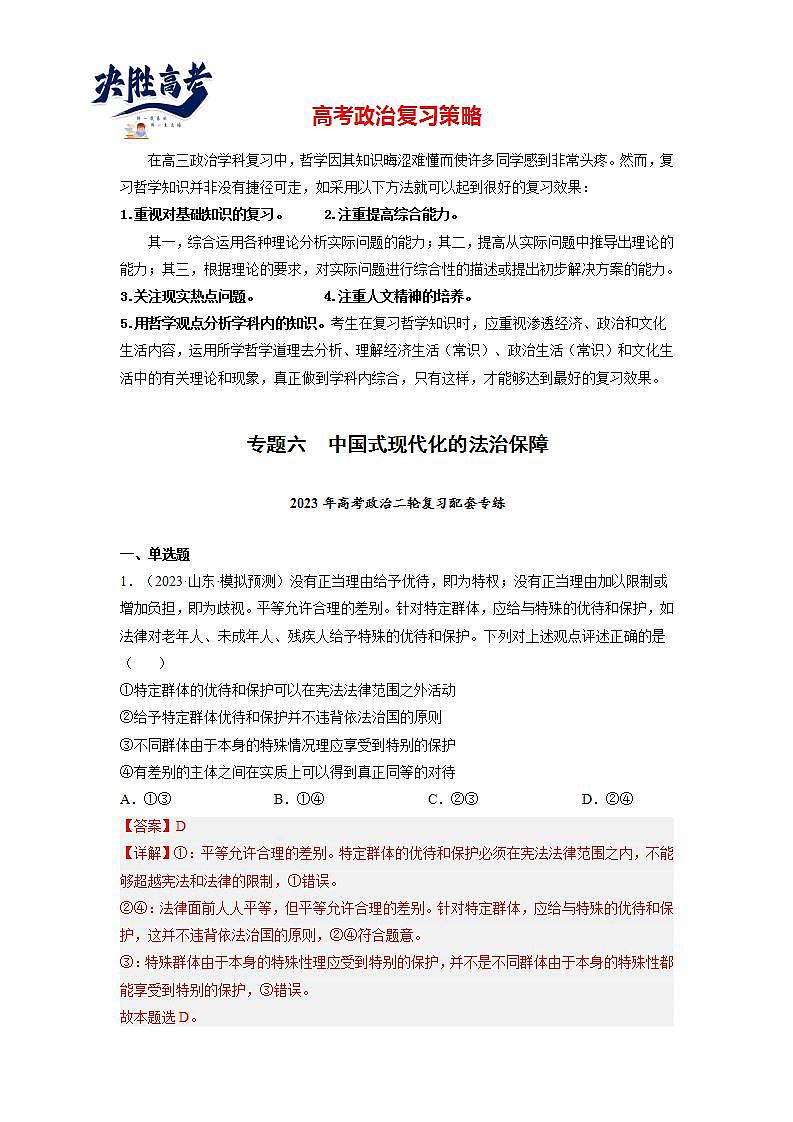 专题06 中国式现代化的法治保障（模拟专练）（解析版）第1页
