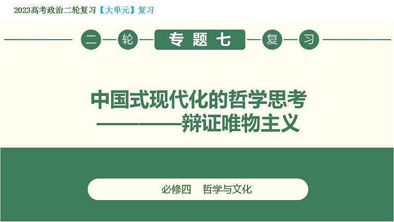 2023年高考政治二轮专题复习  专题07 中国式现代化的哲学思考——辩证唯物主义（精讲课件）第3页