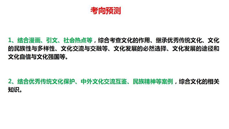 2023年高考政治二轮专题复习课件+专练  专题09 中国式现代化之文化强国（模拟专练）08