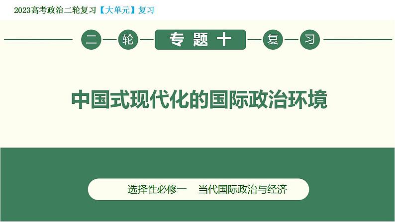 2023年高考政治二轮专题复习  专题10 中国式现代化的国际政治环境（精讲课件）第3页