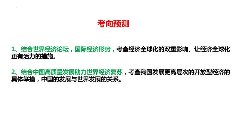 2023年高考政治二轮专题复习  专题11 中国式现代化的国际经济环境（精讲课件）第8页