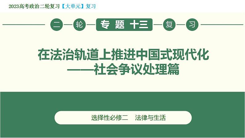 2023年高考政治二轮专题复习  专题13 在法治轨道上推进中国式现代化——社会争议处理篇（精讲课件）第3页