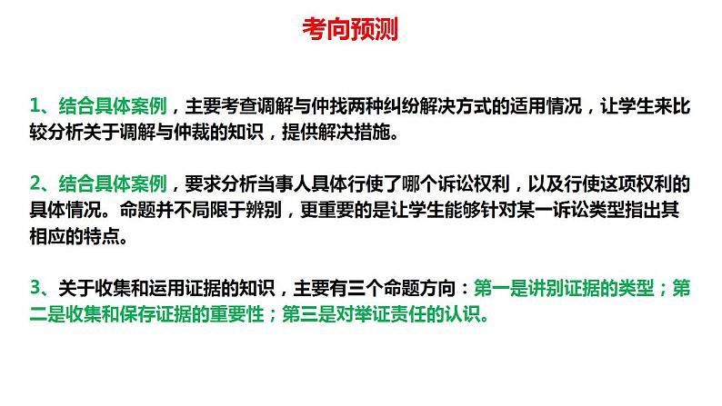 2023年高考政治二轮专题复习  专题13 在法治轨道上推进中国式现代化——社会争议处理篇（精讲课件）第8页