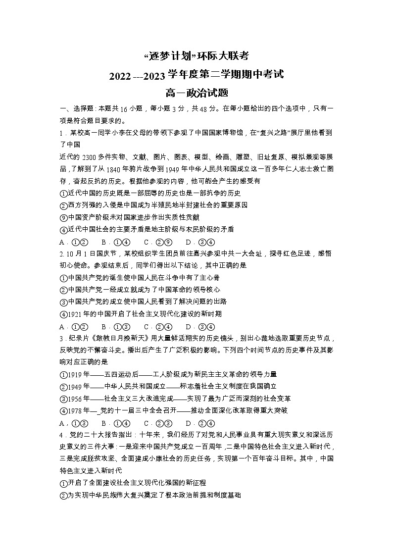 河南省驻马店市环际大联考“逐梦计划”2022-2023学年高一下学期期中考试政治试题01
