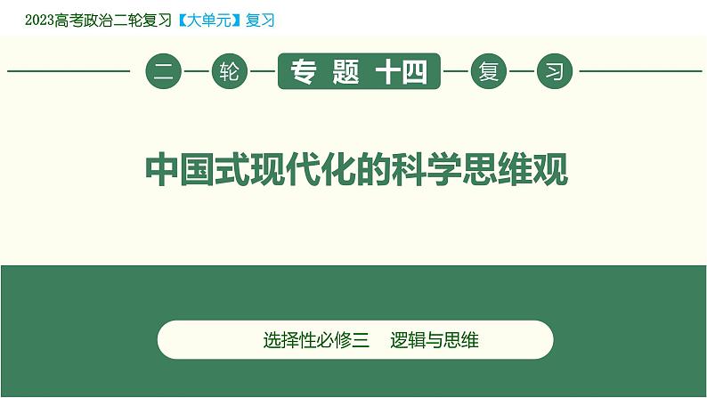 2023年高考政治二轮专题复习  专题14 中国式现代化的科学思维观（精讲课件）第3页