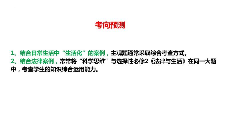 2023年高考政治二轮专题复习  专题14 中国式现代化的科学思维观（精讲课件）第8页