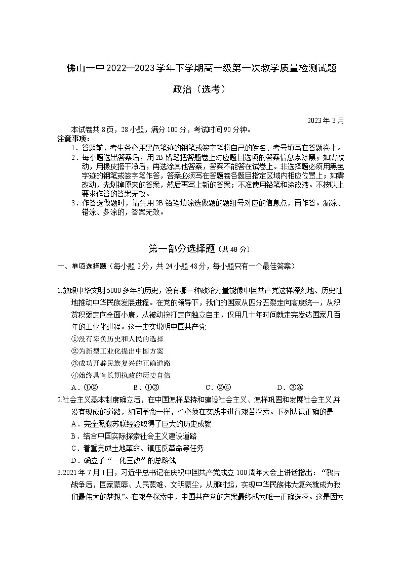 广东省佛山市第一中学2022-2023学年高一政治下学期第一次教学质量检测试题（选考）（Word版附答案）01