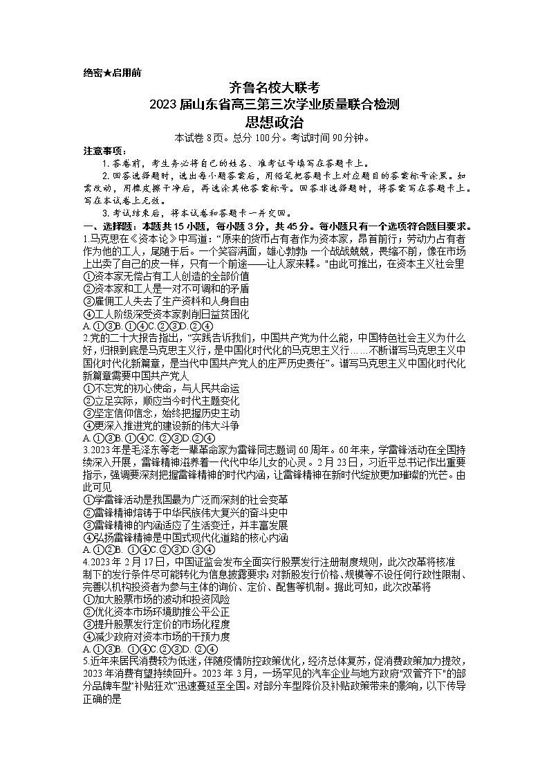 2023届山东省名校联盟（齐鲁名校大联考）高三第三次联测政治试题第1页