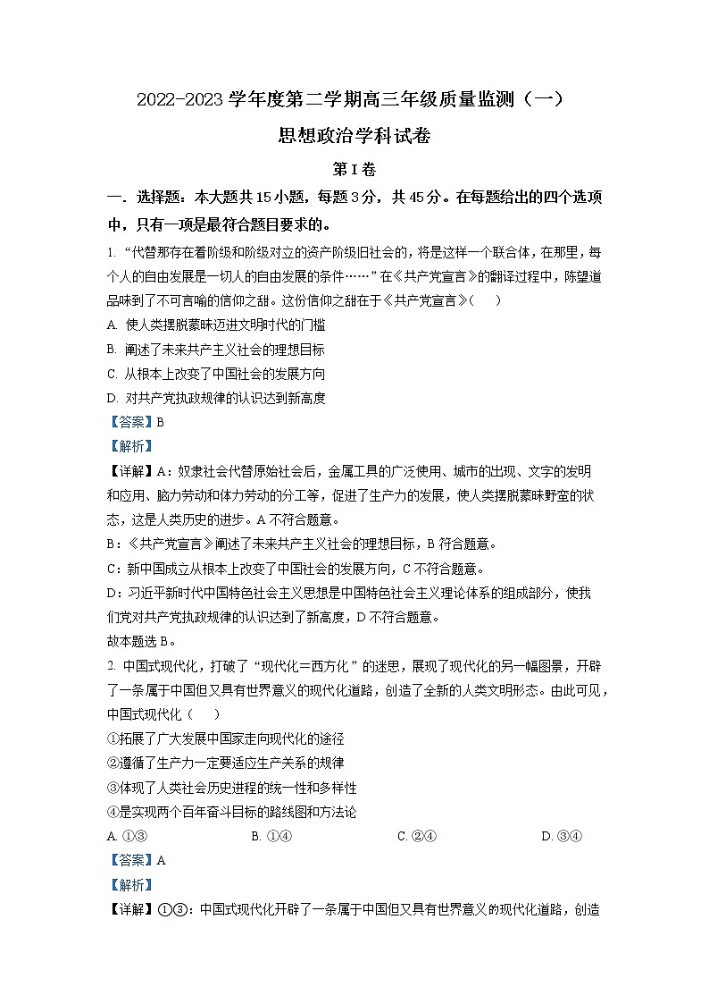 天津市南开区2023届高三政治下学期一模试题（Word版附解析）01