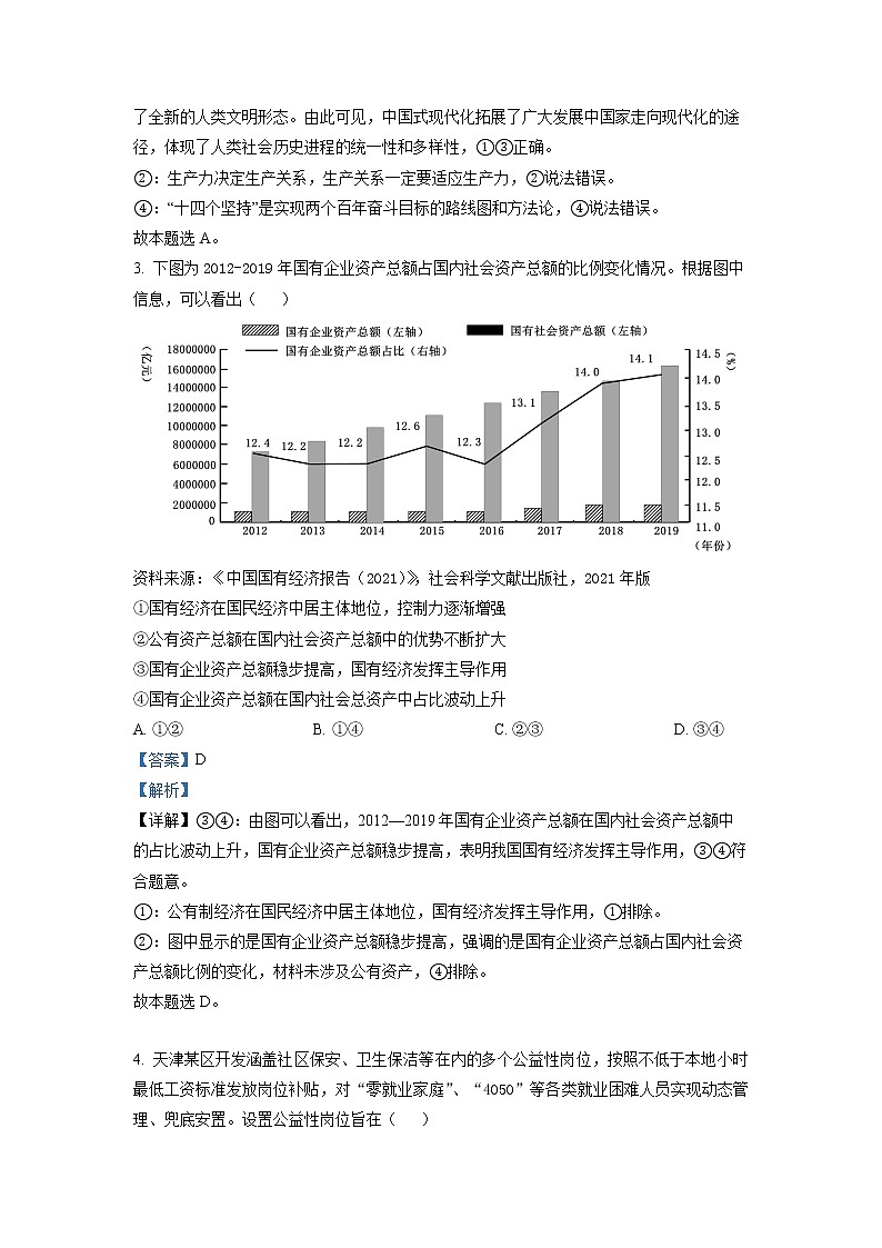 天津市南开区2023届高三政治下学期一模试题（Word版附解析）02