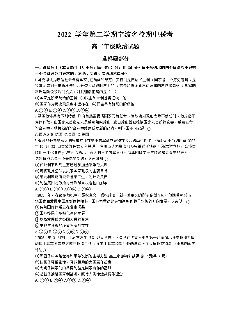 浙江省宁波市2022-2023学年高二政治下学期期中联考试卷（Word版附答案）01
